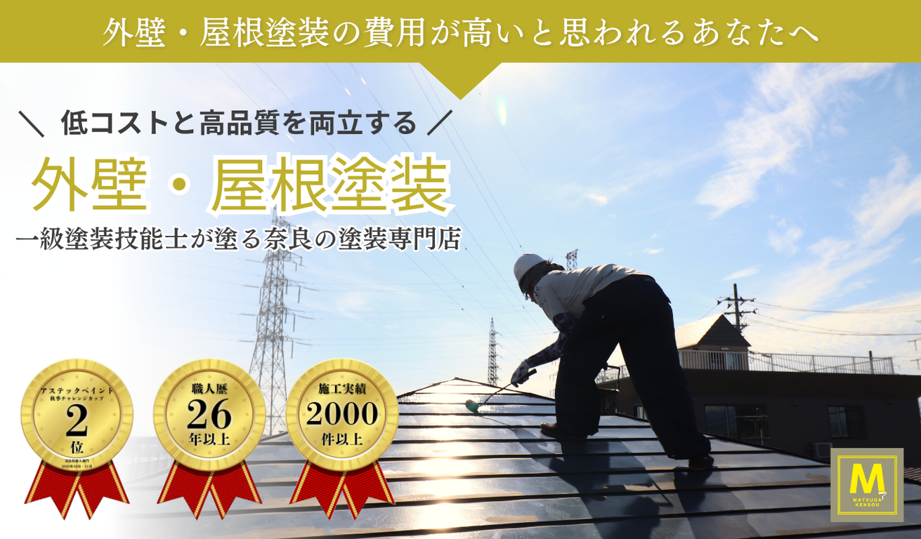 奈良県田原本町の外壁塗装・屋根塗装専門店マツダ建装｜一級塗装技能士在籍の自社施工で高品質な塗装を適正価格で提供。26年以上の職人経験と2000件以上の施工実績、アステックペイント2024年秋季コンテスト奈良県新人部門2位