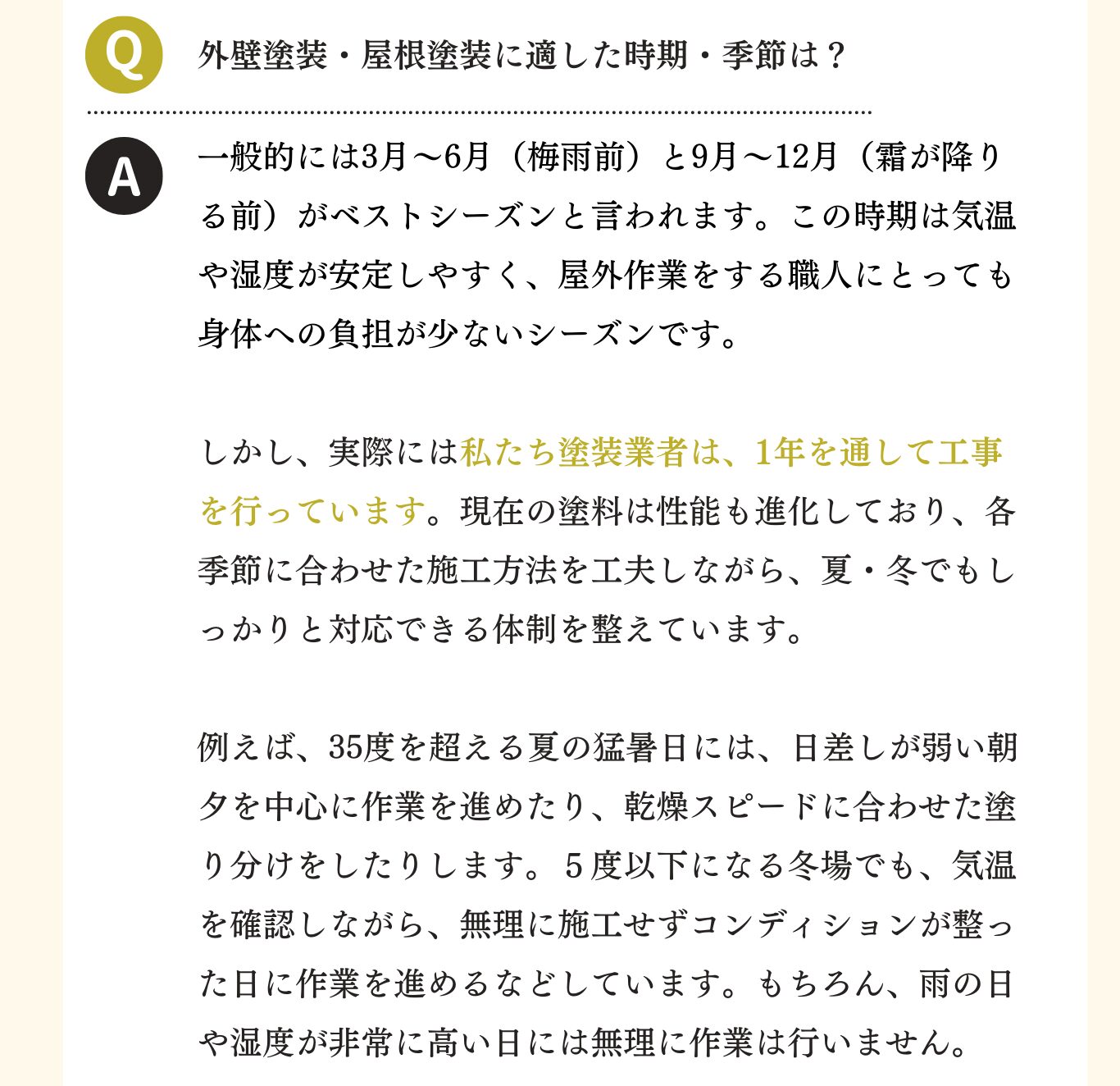 奈良県田原本町で外壁塗装・屋根塗装をお考えなら、春（3月〜6月）や秋（9月〜12月）のベストシーズンがおすすめ。気温や湿度が安定し、工事品質も向上します。マツダ建装では、奈良の気候に合わせた外壁・屋根塗装を提案しており、春秋シーズンの施工を希望される場合は早めのご相談がおすすめです。