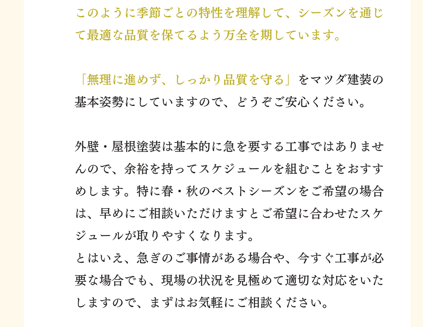 奈良県田原本町を中心に、マツダ建装では1年を通じて外壁・屋根塗装工事に対応。夏の猛暑日や冬の寒冷日も、気温・湿度を確認しながら最適なタイミングで施工を進め、雨天や高湿度時には無理に作業をせず品質を守ります。季節を問わず、奈良で安心して任せられる塗装工事ならマツダ建装へ。